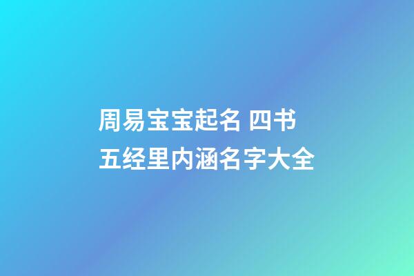 周易宝宝起名 四书五经里内涵名字大全
